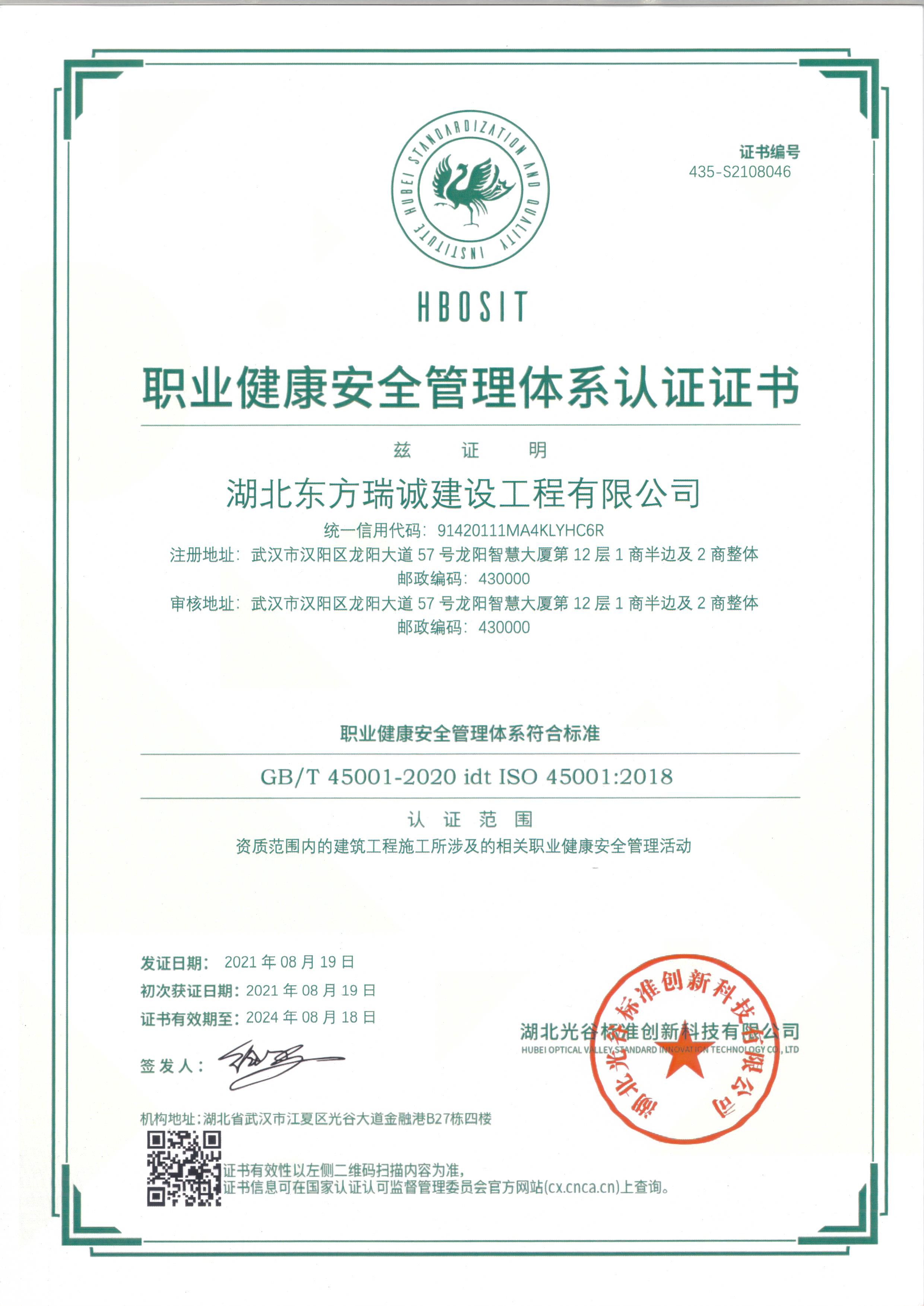 职业健康安全管理体系认证证书